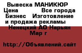 Вывеска МАНИКЮР › Цена ­ 5 000 - Все города Бизнес » Изготовление и продажа рекламы   . Ненецкий АО,Нарьян-Мар г.